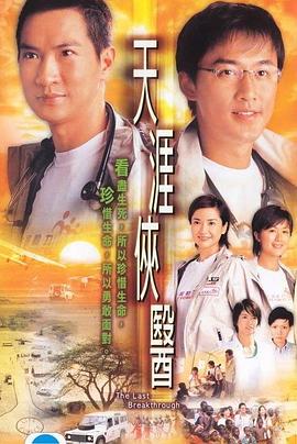 天涯侠医国语 第11集