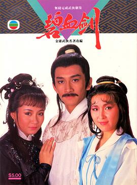 碧血剑国语1985 第07集