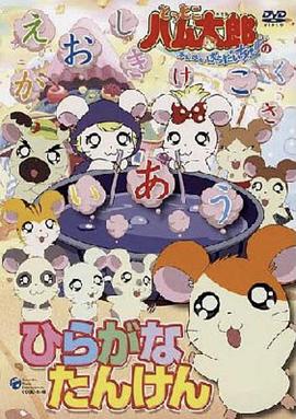 哈姆太郎第二季 第01集