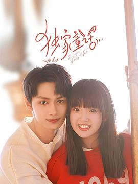 独家童话 第04集