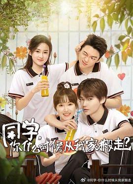 同学，你什么时候从我家搬走 第05集