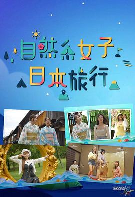 自然系女子日本旅行粤语(全集)