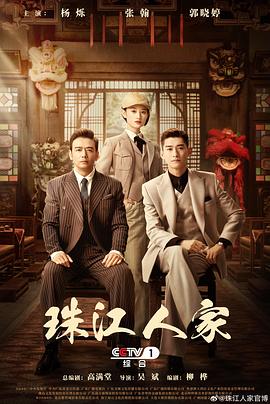 珠江人家 第03集