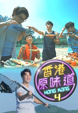 香港原味道第四季(全集)