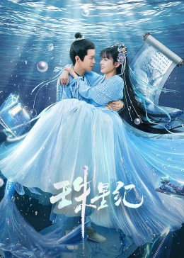 珠星纪 第17集