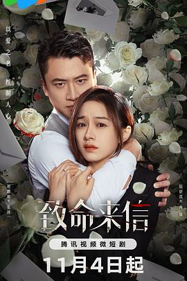 致命来信 第08集