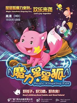 魔力星星狐 第09集