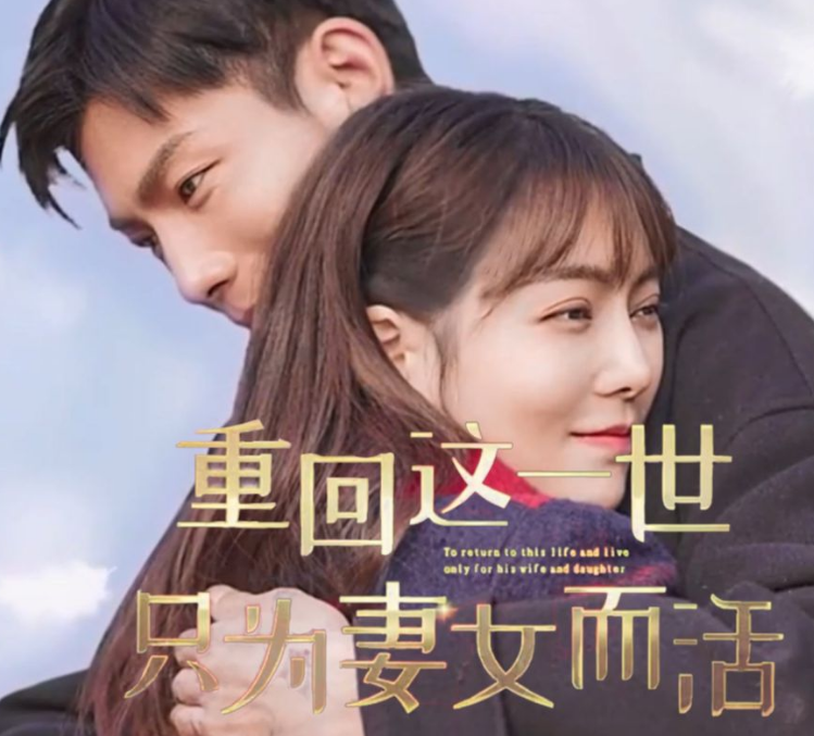 重回这一世只为妻女而活 第70集