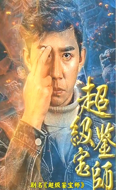 超级鉴宝师 第02集