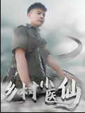 乡村小医仙-李佳越 第03集