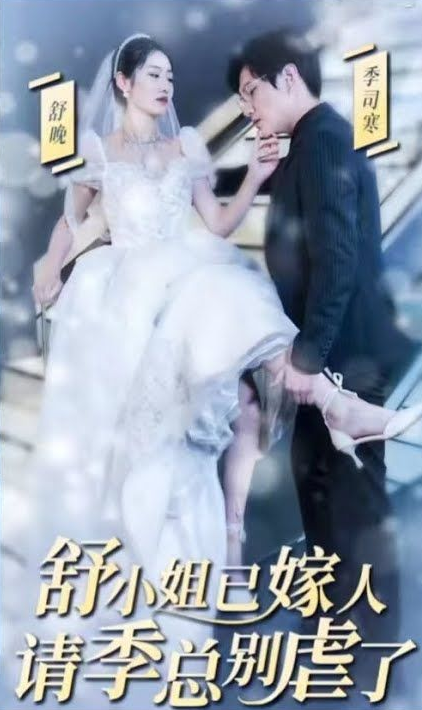 季总别虐了，舒小姐已嫁人 第47集