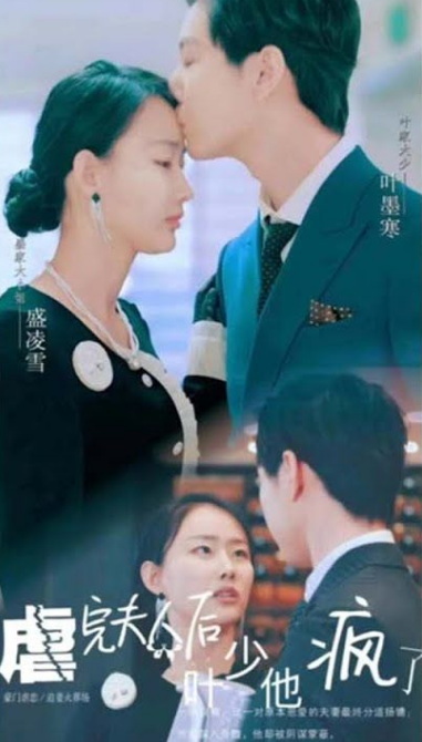 虐完夫人后叶少他疯了 第83集