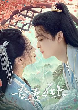 吾妻在上 第02集