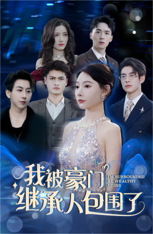 我被豪门继承人包围了 第06集