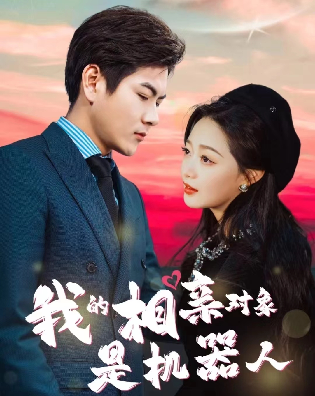 我的相亲对象是机器人 第32集