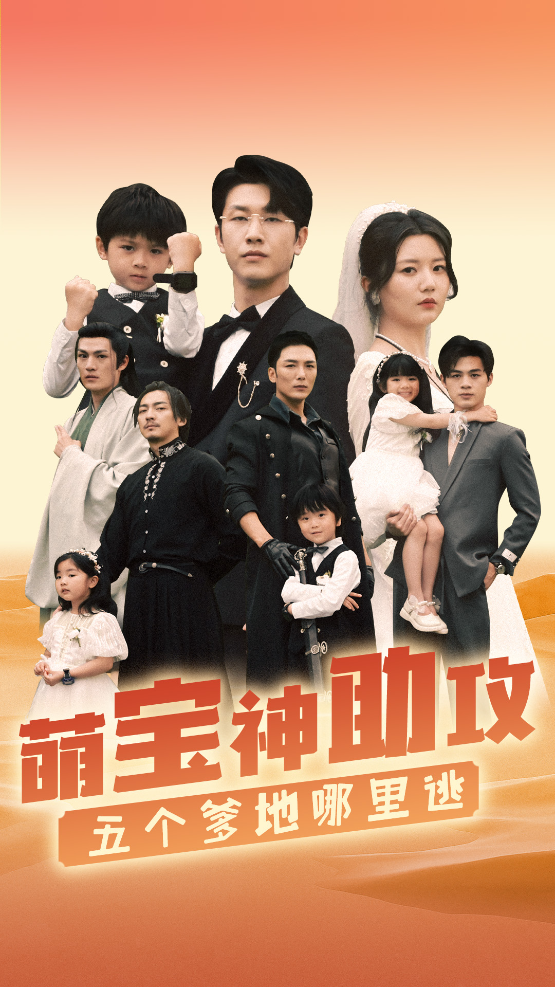 萌宝神助攻，五个爹地哪里逃 第45集