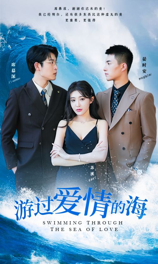 游过爱情的海 第09集