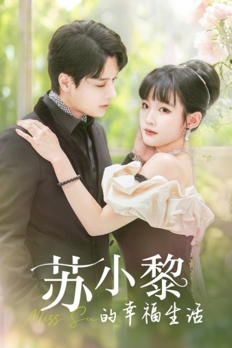 苏小黎的幸福生活 第12集