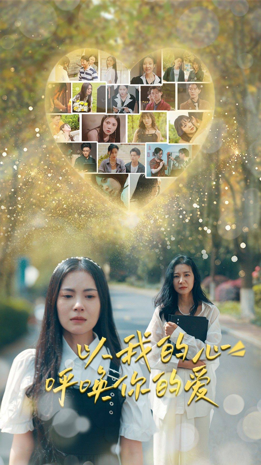 以我的心呼唤你的爱 第01集