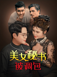 美女秘书被调包 第01集
