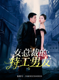 女总裁的特工男友 第01集