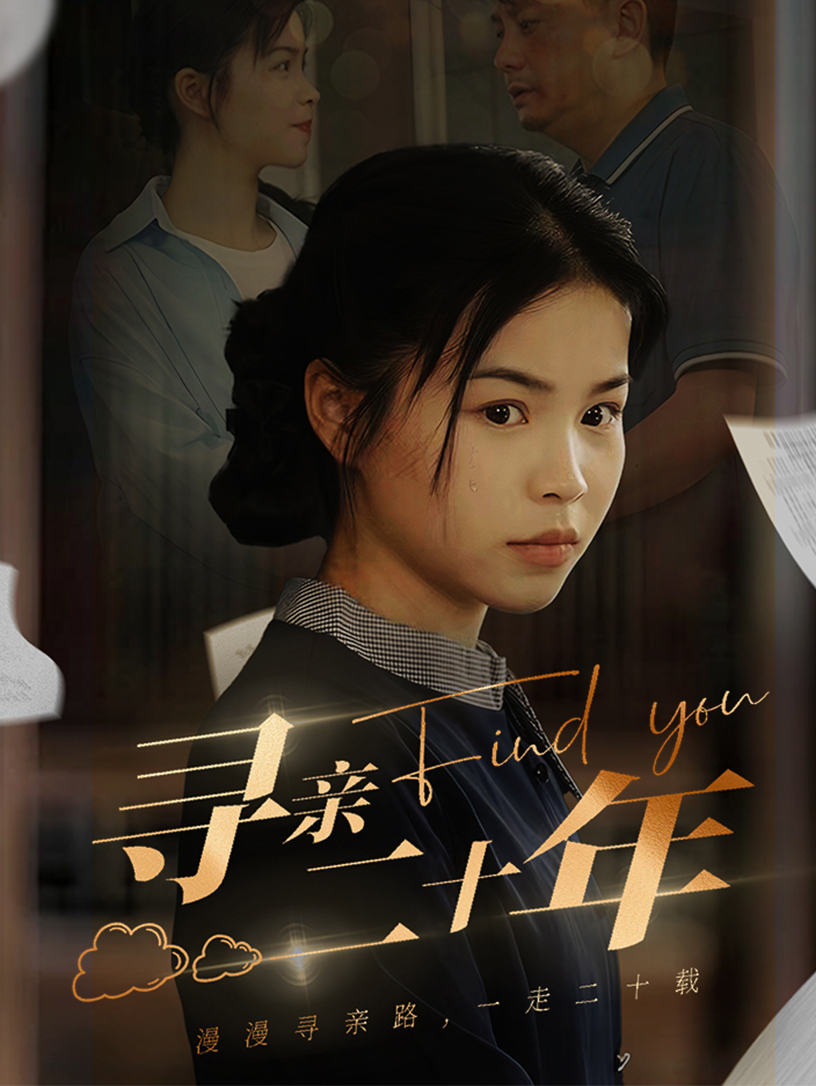 寻亲二十年 第46集