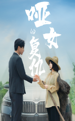 哑女的复仇 第04集
