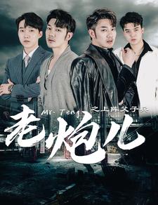 老炮儿之上阵父子兵 第01集
