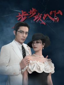 步步攻心 第01集