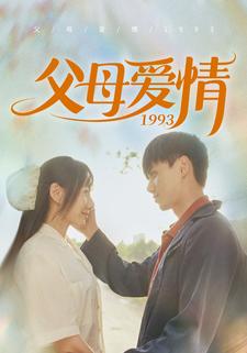 父母爱情1993 第01集