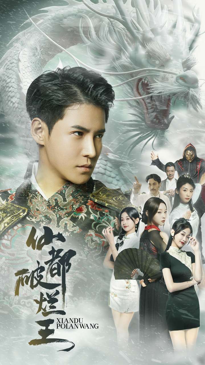 仙都破烂王 第84集