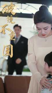 新：破镜不重圆 第03集