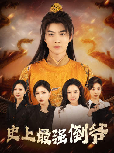 史上最强倒爷 第04集