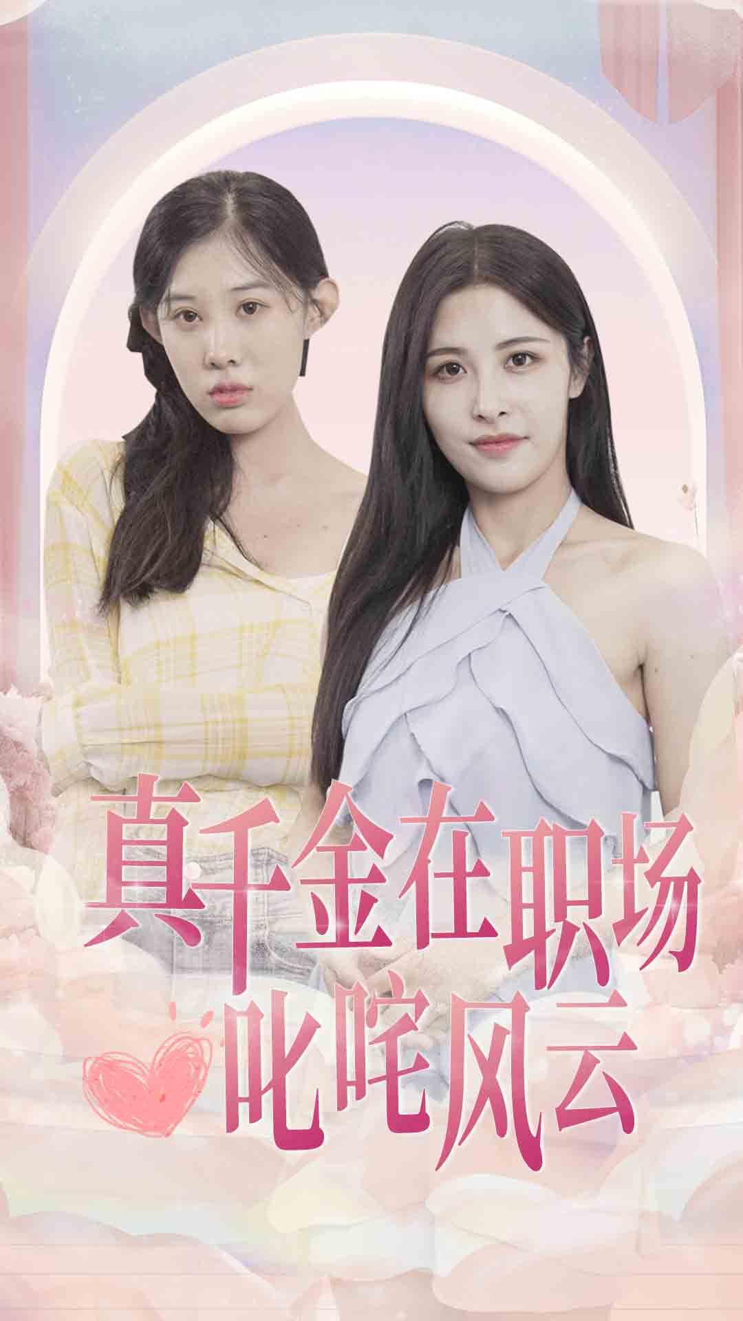 真千金在职场叱咤风云 第01集