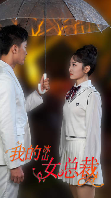 新版：我的冰山女总裁 第03集