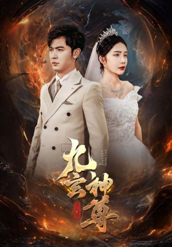九玄神尊 第04集