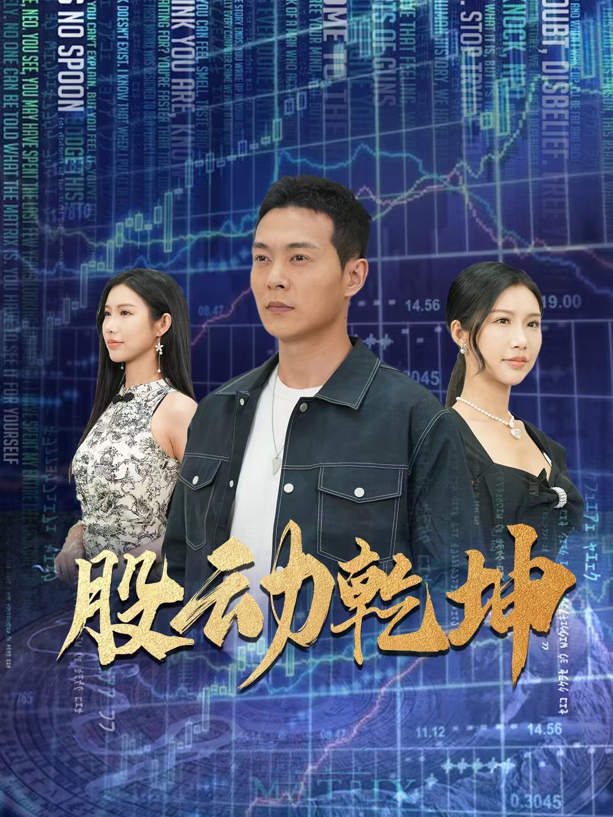 股动乾坤 第09集