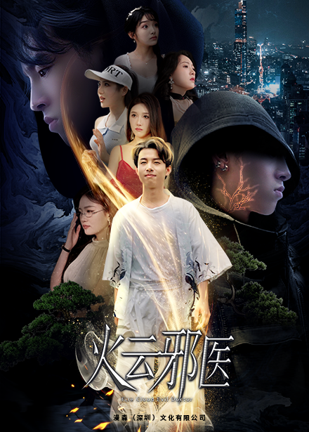都市仙医：火云邪神 第53集