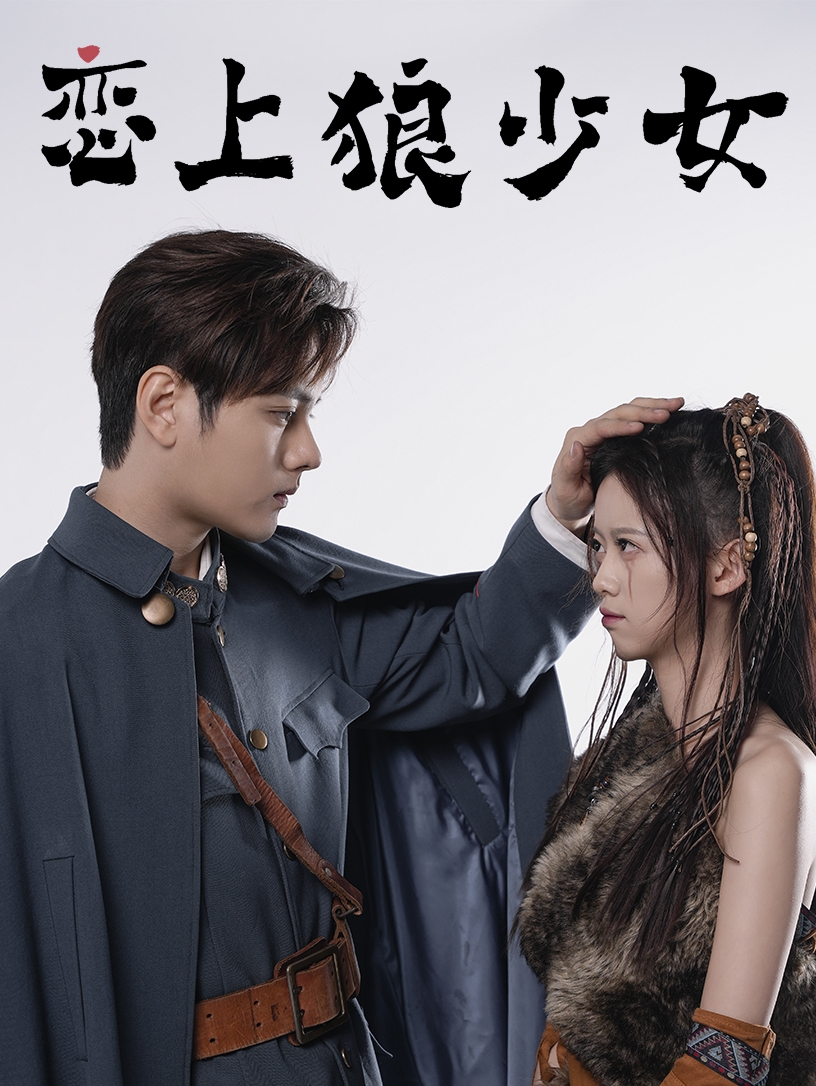 恋上狼少女 第71集
