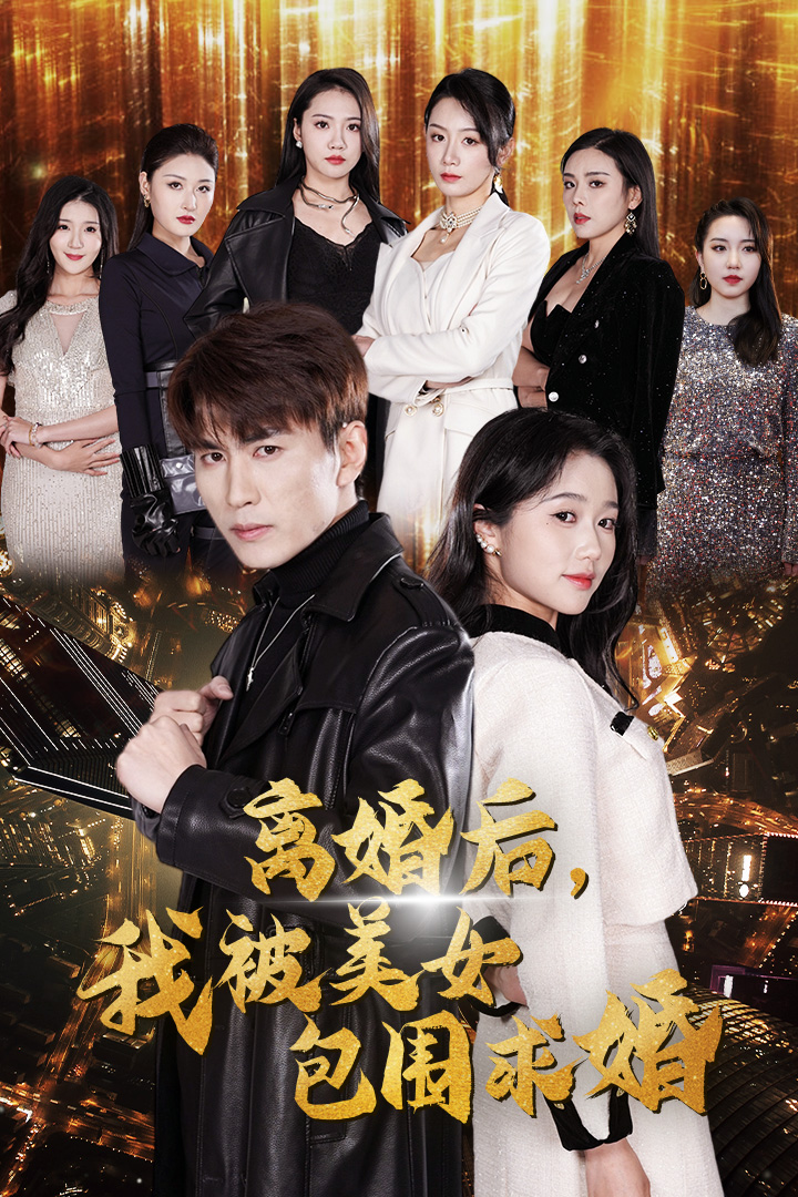 离婚后，我被美女包围求婚 第09集