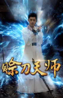 赊刀天师 第02集