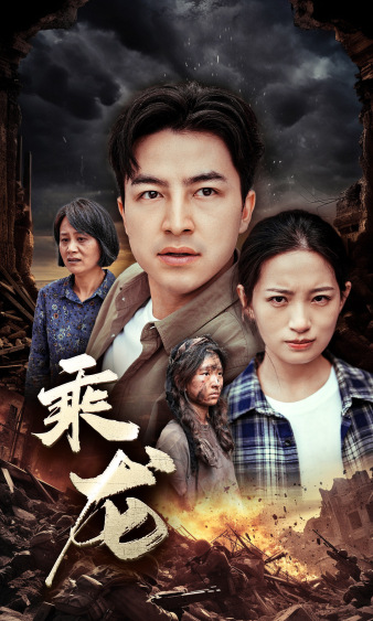 乘龙 第16集
