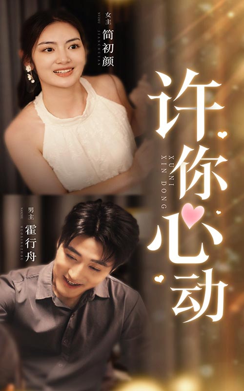 许你心动 第13集