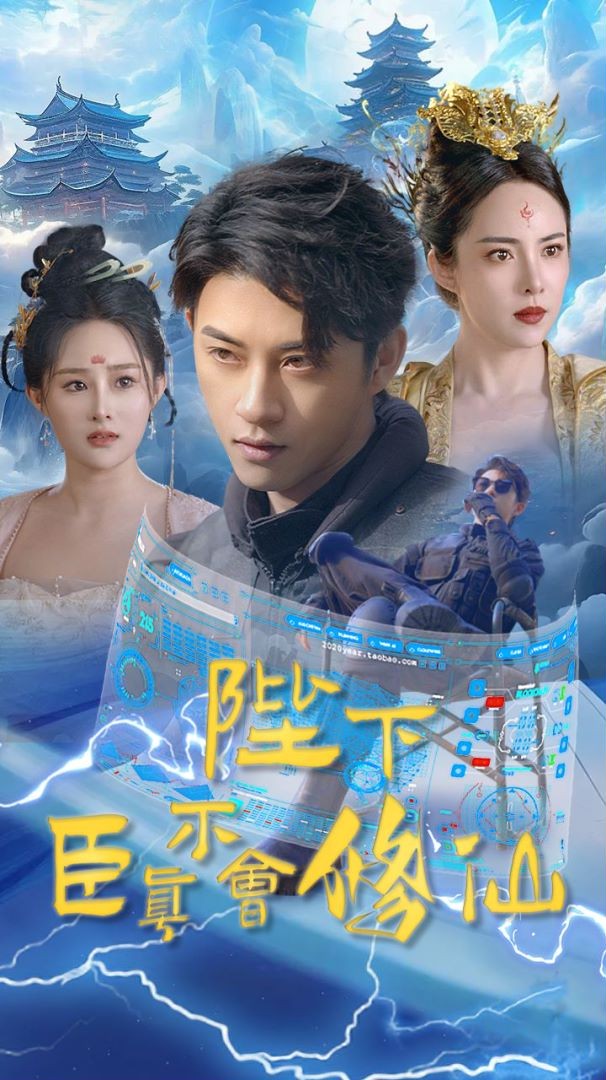 陛下臣真不会修仙 第19集