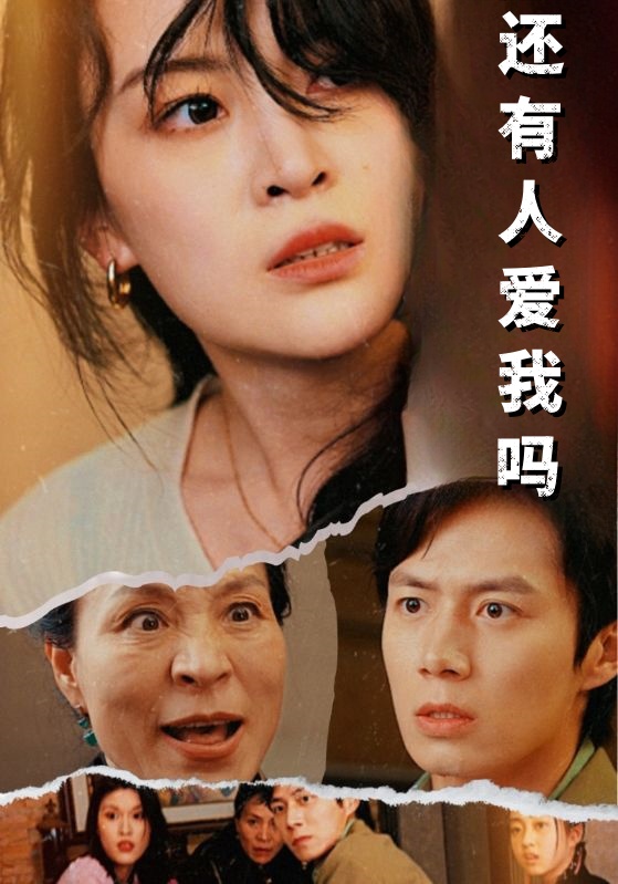 还有人爱我吗 第71集