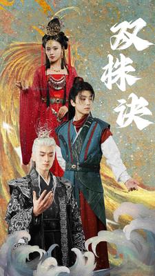 双株诀 第12集