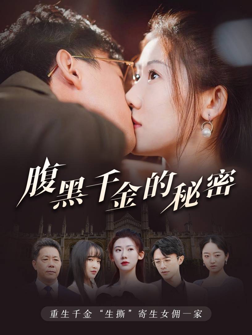 腹黑千金的秘密 第75集