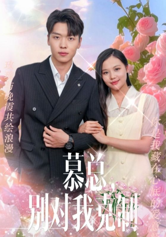 慕总，别对我克制 第90集