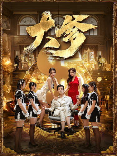 大爹 第12集