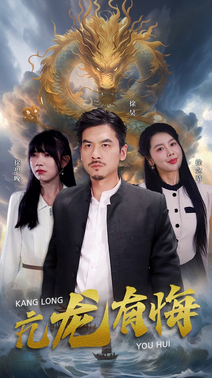 亢龙有悔 第03集